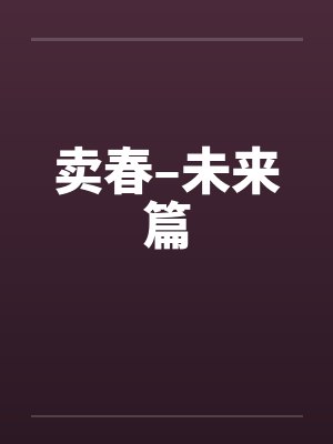 卖春–未来篇