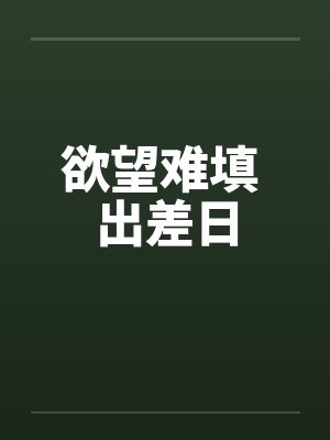 欲望难填 出差日