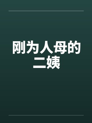 刚为人母的二姨