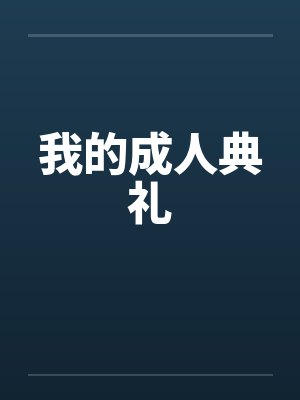 我的成人典礼