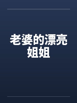 老婆的漂亮姐姐