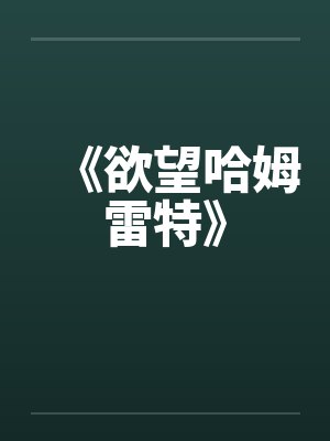 《欲望哈姆雷特》