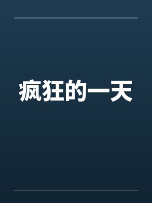 疯狂的一天