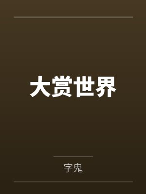 大赏世界