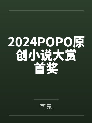 2024POPO原创小说大赏首奖
