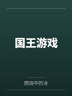国王游戏