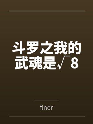斗罗之我的武魂是√8