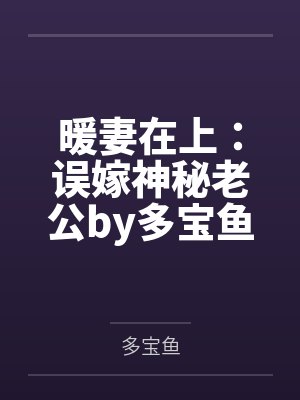 暖妻在上：误嫁神秘老公by多宝鱼顾星辰