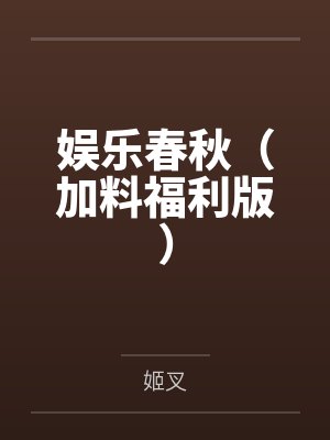 娱乐春秋(加料福利版)