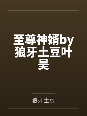 至尊神婿by狼牙土豆叶昊