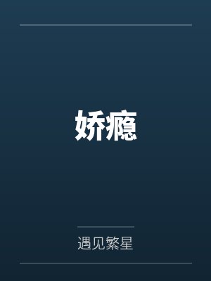 娇瘾