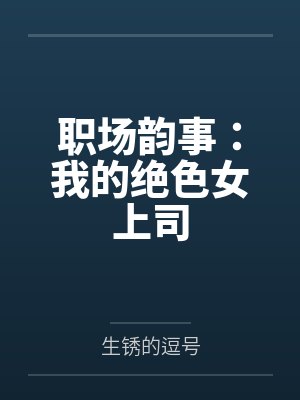 职场韵事：我的绝色女上司
