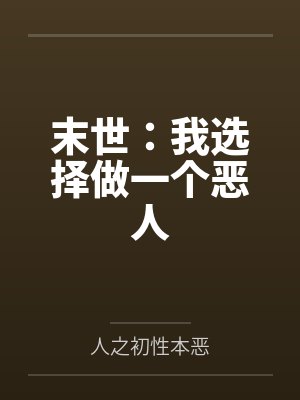 末世:我选择做一个恶人