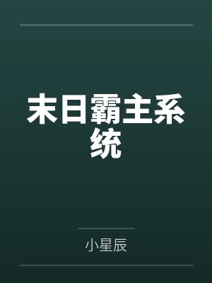 末日霸主系统