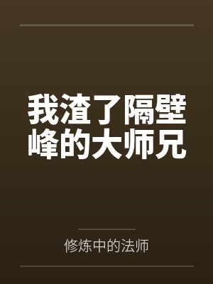 我渣了隔壁峰的大师兄