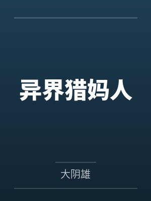 异界猎妈人