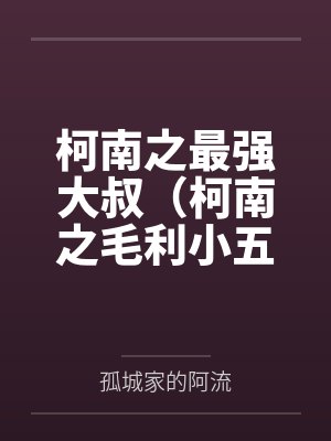 柯南之最强大叔(柯南之毛利小五郎)