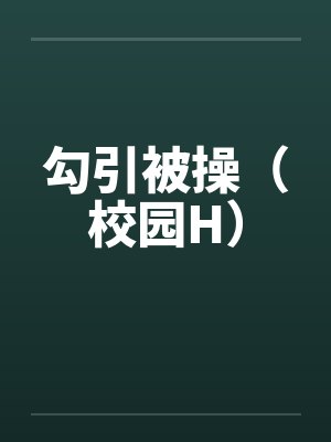 勾引被操（校园H）