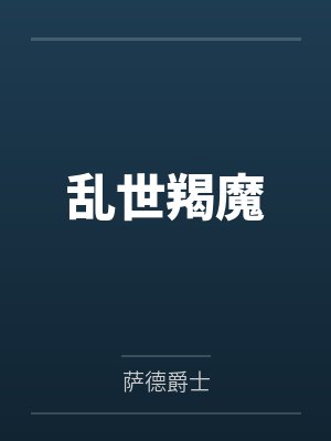 乱世羯魔by萨德爵士笔趣阁无弹窗