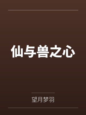 仙与兽之心笔趣阁无弹窗