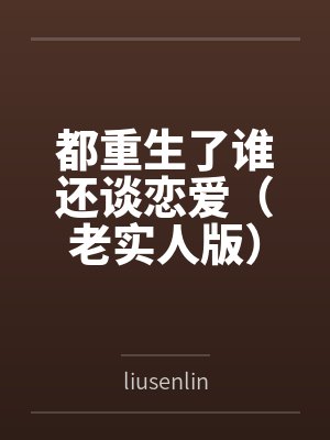 都重生了谁还谈恋爱(老实人版)
