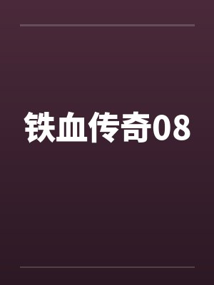 铁血传奇08
