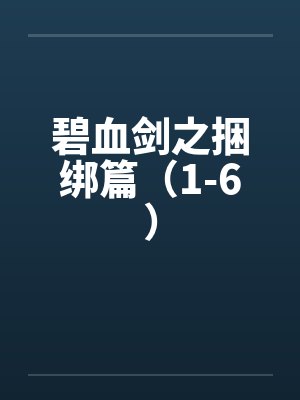 碧血剑之捆绑篇（1-6）