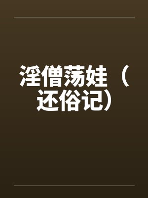 淫僧荡娃（还俗记）