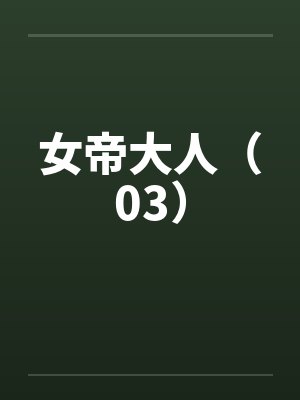 女帝大人（03）