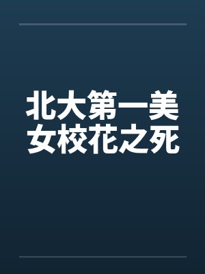 北大第一美女校花之死
