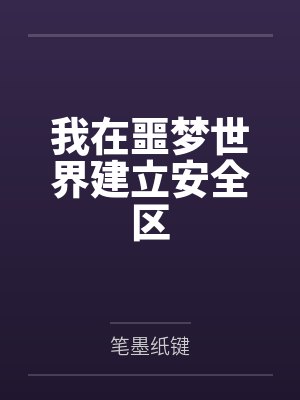 我在噩梦世界建立安全区