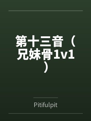第十三音(兄妹骨1v1)