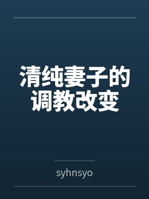 清纯妻子的调教改变