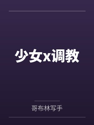 少女x调教