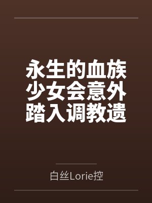 永生的血族少女会意外踏入调教遗址之中，在涩情玩具的调教下逐渐堕落，遭受绝望拘束改造，彻底沦为魔力电池