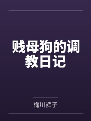 贱母狗的调教日记