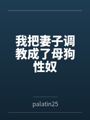 我把妻子调教成了母狗性奴