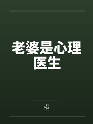 老婆是心理医生