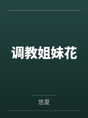 调教姐妹花