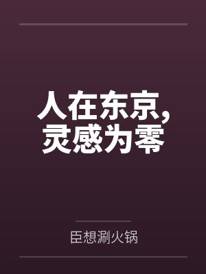 人在东京,灵感为零