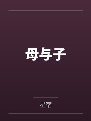 母与子
