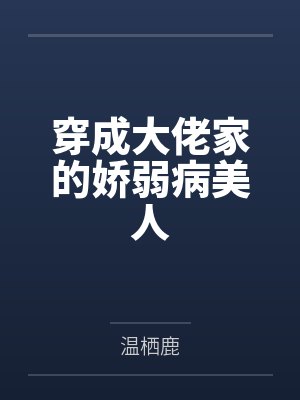穿成大佬家的娇弱病美人