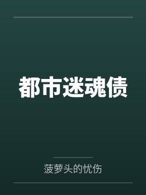 都市迷魂债