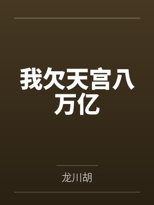 我欠天宫八万亿