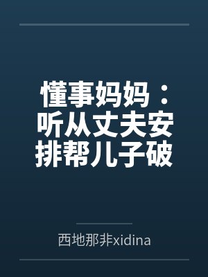 懂事妈妈:听从丈夫安排帮儿子破处