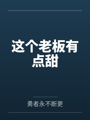 这个老板有点甜百度云
