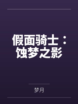假面骑士:蚀梦之影