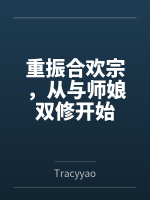 重振合欢宗,从与师娘双修开始