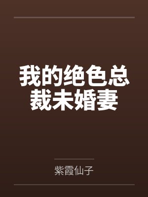 我的绝色总裁未婚妻