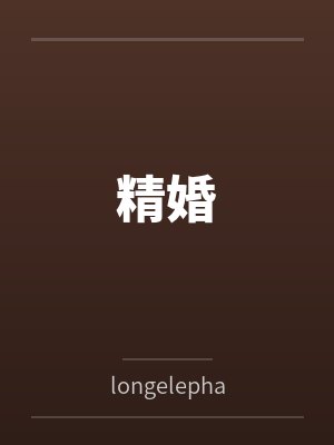 精婚